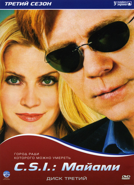 CSI Майами 3 Сезон на DVD CSI Майами 3 Сезон на DVD