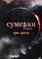 Изображение товара Сумерки / Сумерки Сага новолуние / Сумерки Сага Затмение на 3 DVD (Позитив-мультимедиа)