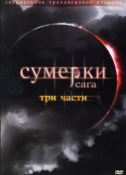 Сумерки / Сумерки Сага новолуние / Сумерки Сага Затмение на 3 DVD (Позитив-мультимедиа) на DVD