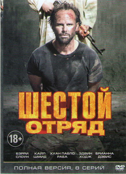 Шестой отряд (Шесть) (8 серий) на DVD Шестой отряд (Шесть) (8 серий) на DVD