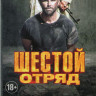 Шестой отряд (Шесть) (8 серий) на DVD Шестой отряд (Шесть) (8 серий) на DVD
