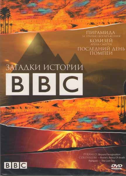 BBC Загадки истории (Пирамида За гранью воображения / Последний день Помпеи / Колизей Арена смерти) на DVD