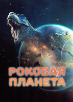 Изображение товара Роковая планета 1 Сезон (5 серий)