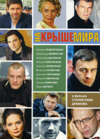 Изображение товара На крыше мира