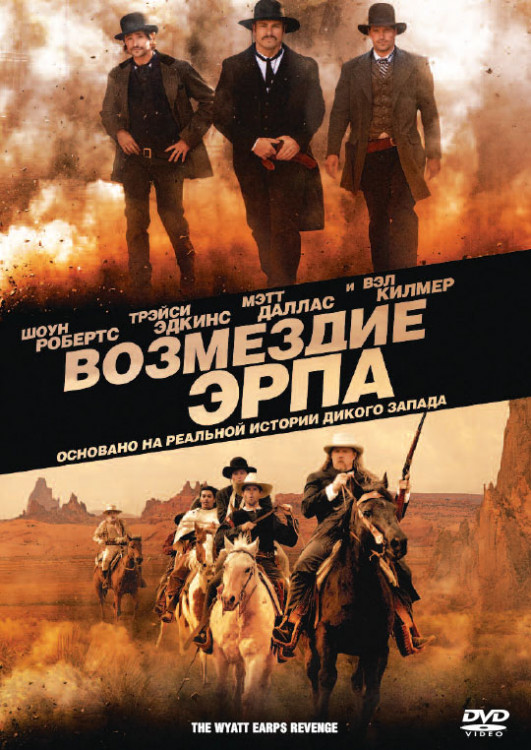 Возмездие Эрпа на DVD Возмездие Эрпа на DVD