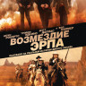 Возмездие Эрпа на DVD Возмездие Эрпа на DVD