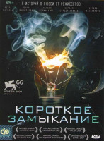 Изображение товара Короткое замыкание