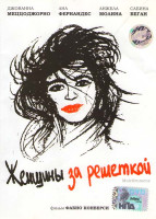 Изображение товара Женщины за решеткой