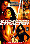 В пламени страстей  на DVD