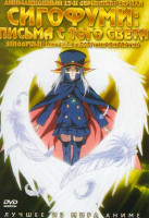 Изображение товара Сигофуми Письма с того света (13 серий)