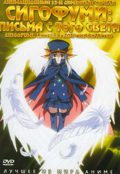 Сигофуми Письма с того света (13 серий) на DVD