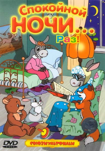 Спокойной ночи... Раз! (Чудо-мельница / Соломенный бычок / Чудесный колодец / Грибок-теремок / Стрекоза и муравей / Шутки / Желтик / Как ослик счастье на DVD