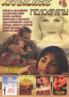 Изображение товара Любимые мелодрамы 5 (Осень в Нью Йорке / Ванильное небо / Город ангелов / Послание в бутылке / Куда приводят мечты / Между небом и землей / Запах женщ