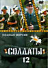 Солдаты 12 (20 серий) на DVD