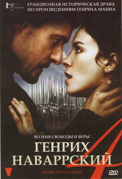 Генрих 4 Наваррский на DVD Генрих 4 Наваррский на DVD