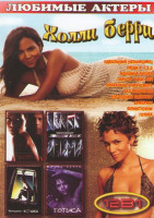 Изображение товара Холли Берри (Идеальный незнакомец / Люди X 1,2,3 / Женщина кошка / Пароль рыба меч / Приказано уничтожить / Бал монстров / Последний бойскаут / Бумера