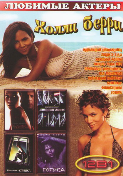 Холли Берри (Идеальный незнакомец / Люди X 1,2,3 / Женщина кошка / Пароль рыба меч / Приказано уничтожить / Бал монстров / Последний бойскаут / Бумера на DVD Холли Берри (Идеальный незнакомец / Люди X 1,2,3 / Женщина кошка / Пароль рыба меч / Приказано уничтожить / Бал монстров / Последний бойскаут / Бумера на DVD