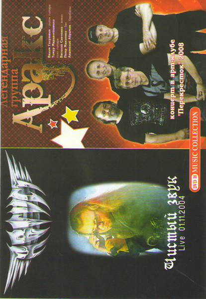 Август Чистый звук / Аракс Концерт в арт клубе Перекресток 2008 на DVD
