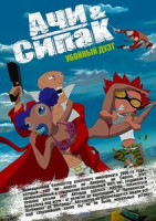 Изображение товара Ачи и Сипак Убойный дуэт