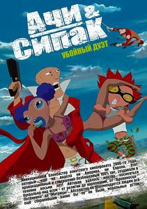 Ачи и Сипак Убойный дуэт на DVD Ачи и Сипак Убойный дуэт на DVD