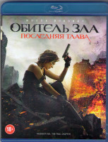 Изображение товара Обитель зла Последняя глава 3D+2D (Blu-ray)