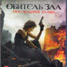 Обитель зла Последняя глава 3D+2D (Blu-ray) на Blu-ray