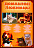 Домашние любимцы: Кошки и Собаки на DVD