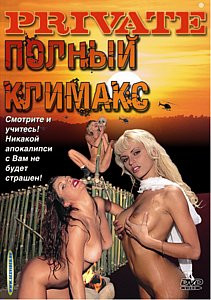 Полный климакс на DVD