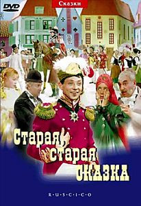 Старая, старая сказка на DVD Старая, старая сказка на DVD