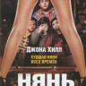 Нянь на DVD Нянь на DVD