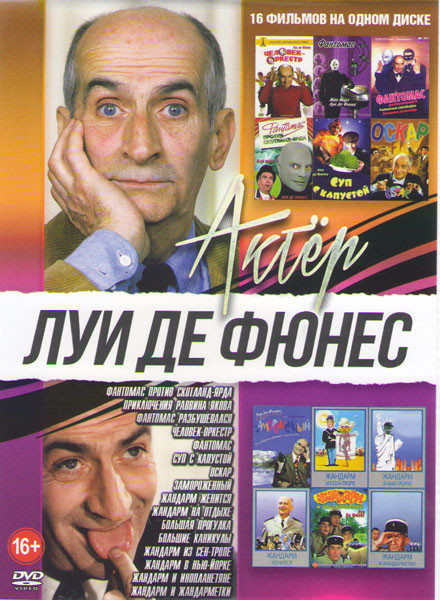 Луи де Фюнес (Фантомас против Скотланд ярда / Приключения Раввина Якова / Фантомас разбушевался / Человек оркестр / Фантомас / Суп с капустой / Оскар  на DVD