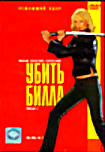 Изображение товара Убить Билла. Фильм 2 (2 DVD)