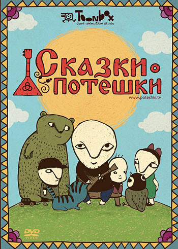 Сказки потешки на DVD