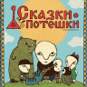 Сказки потешки на DVD