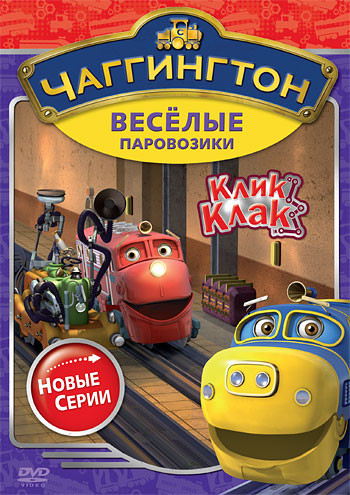 Чаггингтон Веселые паровозики 2 Сезон 5 Выпуск Клик Клак (5 серий) на DVD