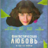 Фантастическая любовь и где ее найти (Blu-ray) на Blu-ray Фантастическая любовь и где ее найти (Blu-ray) на Blu-ray