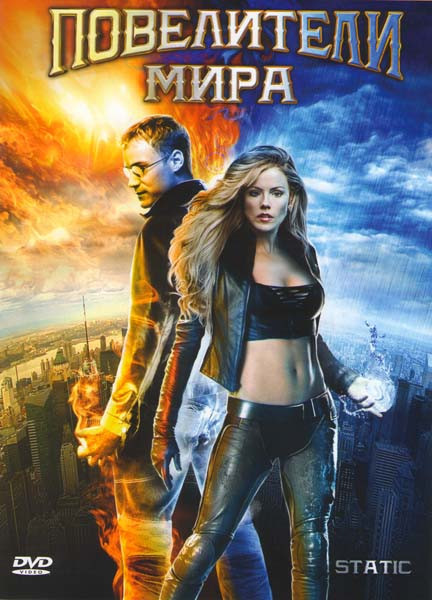 Повелители мира на DVD