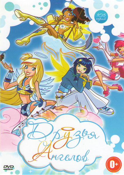 Друзья ангелов (104 серии) на DVD