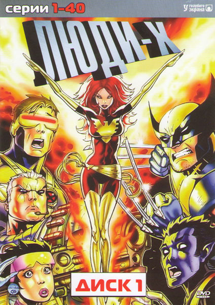 Люди Икс (40 серий) на DVD