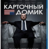 Карточный домик 1 Сезон (13 серий) (2 Blu-ray)* на Blu-ray Карточный домик 1 Сезон (13 серий) (2 Blu-ray)* на Blu-ray