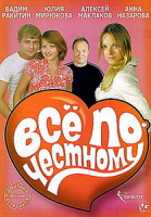 Изображение товара Все по-честному 