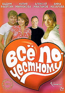 Все по-честному на DVD Все по-честному на DVD