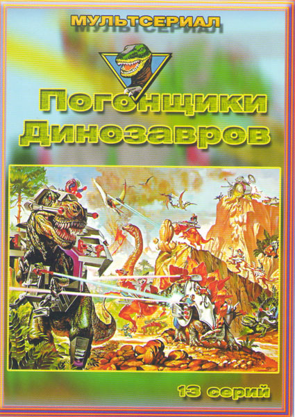 Погонщики динозавров (13 серий) на DVD