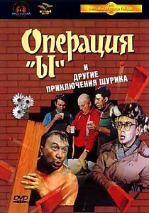 Операция Ы / Кавказская пленница на DVD