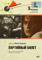 Изображение товара Партийный билет