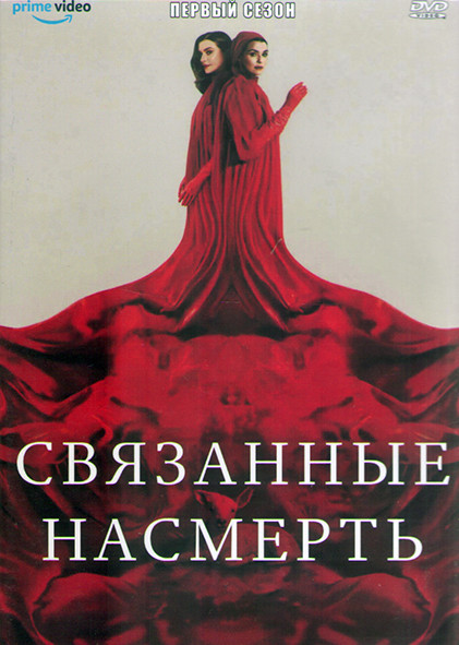 Связанные насмерть 1 Сезон (6 серий) (2DVD) на DVD