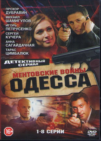 Ментовские войны Одесса (8 серий) на DVD Ментовские войны Одесса (8 серий) на DVD