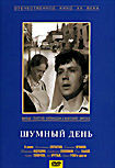 Шумный день  на DVD