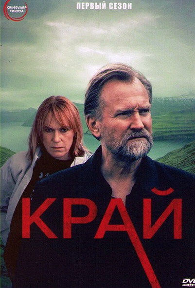 Край 1 Сезон (6 серий) на DVD Край 1 Сезон (6 серий) на DVD