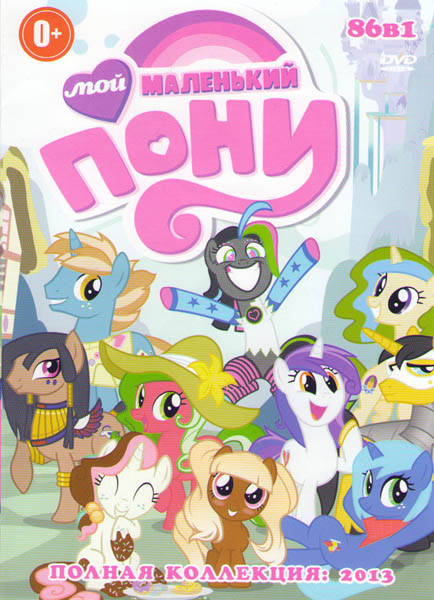 Дружба это чудо (Мой маленький пони Дружба это чудо) 1 Сезон (26 серий) 2 Сезон (26 серий) 3 Сезон (14 серий) / Мой маленький пони Прогулка принцессы  на DVD